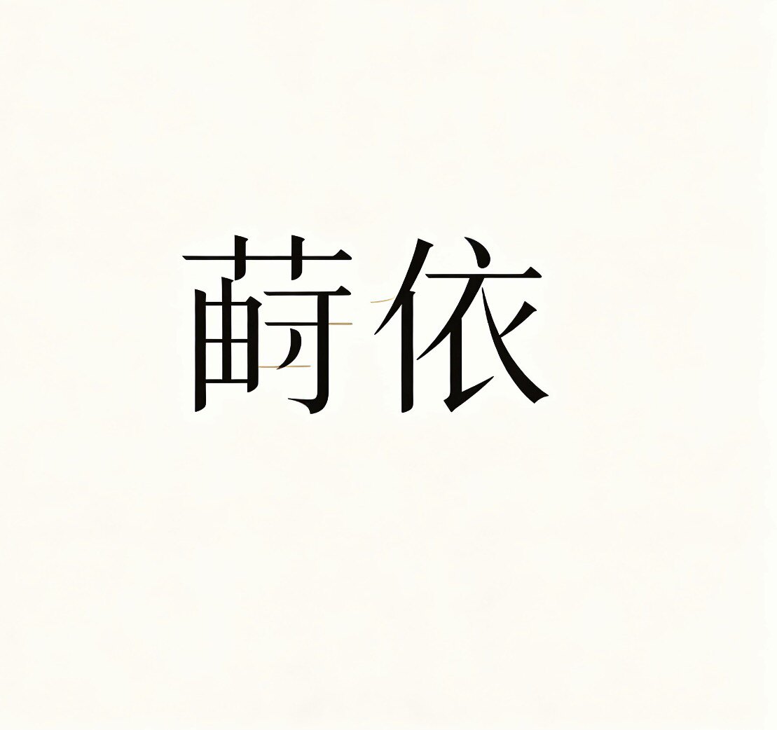 莳依的LOGO