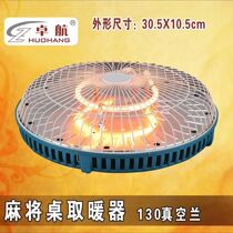 Mahjong machine warmer Zhuhang power saving 130 hanging type table style with mahjong table baking fire stove electric warming warmer