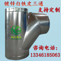 Galvanized ventilation pipe fittings Three-way joint T-type three-way oblique three-way four-way Y-type three-way spiral pipe duct fittings