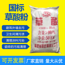 Fujian Shaowu national standard oxalic acid powder high concentration and high content rust removal three-way catalytic ceramic tile toilet descaling cleaning powder