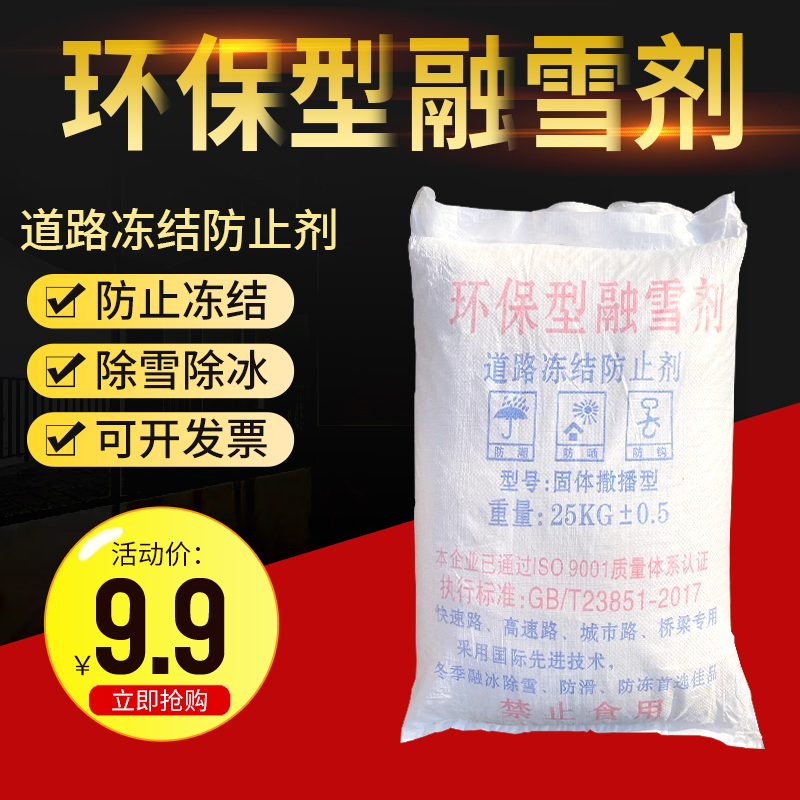 High efficiency environmental protection snow meltant road snow remover industrial salt granules deiced water pipe antifreeze 50 kg