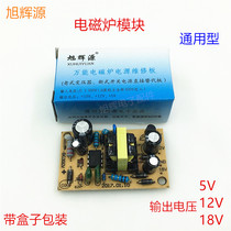 Induction cooker universal power supply module induction cooker 5V12V18V module induction cooker universal switch power supply board