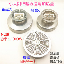 Small Sun heater heating plate baking stove electric heating fan carbon crystal aluminum plate electric heating wire heating plate accessories 1000W