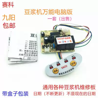 Jiuyang Soymilk machine universal computer version universal maintenance board Intelligent soymilk machine universal motherboard control board accessories