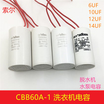 Sol washing machine capacitor CBB60 washing machine capacitor 6UF12UF dehydration water pump capacitor motor start capacitor