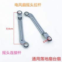 Electric fan accessories floor fan table fan Wall fan shaking head connecting rod motor connecting rod shaking head tie rod swing rod iron piece