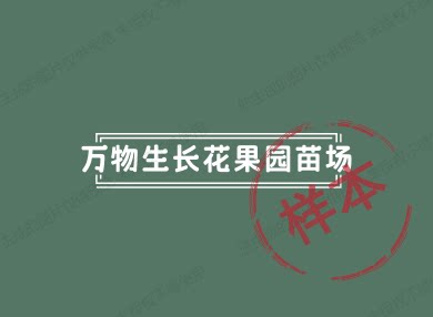 万物生长花果园苗场