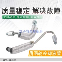 Suitable for Ancora 1 4T turbocharger cooling liquid into the water outlet pipe for return tubing water pipe connector iron pipe