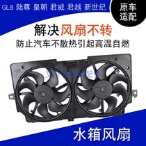 GL8 Luzun Dynasty Regal LaCrosse New Century water tank electronic fan assembly radiator fan