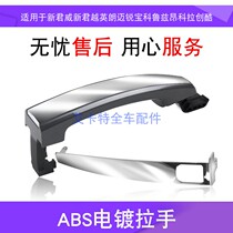 New Junwei new LaCrosse Yinglangmai Ruibo Cruze Angkola Chuangkola Chuangkola Chuangkola Chuangkolai door handle electroplating bright strip