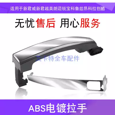 New Junwei new LaCrosse Yinglang Mai Ruibo Cruze Angkola Chuangkola Chuangkola Chuangkolai door pull flashlight