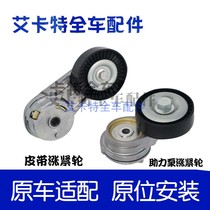 Old LaCrosse booster pump belt tensioner generator tensioner booster pump belt tensioner