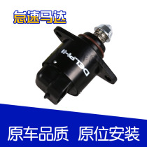 Kaiyue idle speed Motor 1 6 Lefeng 1 8 Jingcheng Le Cheng Le Cheng Sail idle speed valve control valve motor