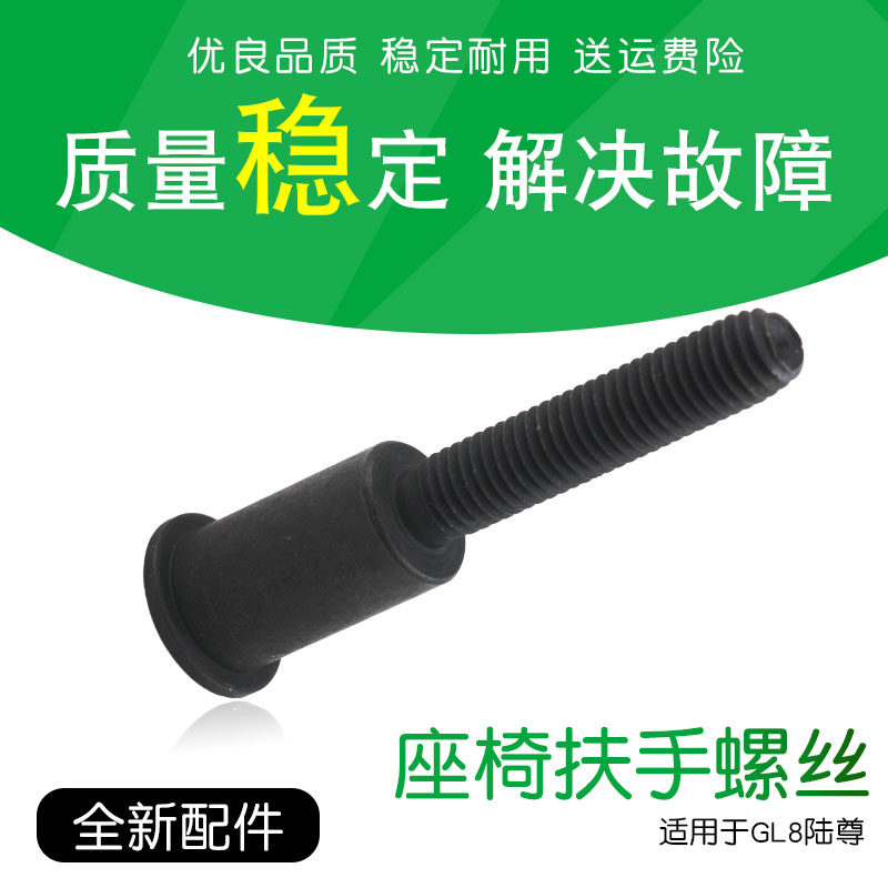 Suitable for Buick Luzun GL8 seat armrest screw armrest screw seat armrest shaft bearings