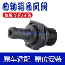 New and old Kaiyue Lefeng Loteng crankcase forced ventilation valve pipe hose exhaust pipe PVC valve