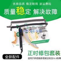 New LaCrosse New Jun Wei Mai Ruibao GL8 Lu Zun Kopac timing repair kit time gauge chain baffle accessories