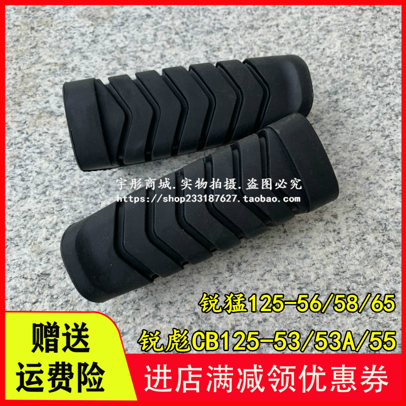 Suitable for new continent Ruibao CB125 Ruimeng SDH125-53-55-56-58 pedal leather front pedal rubber leather