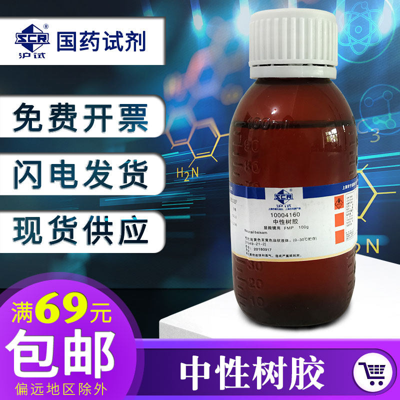 National drug neutral tree gum FMP100ml microscope with microscopy technique and optical pathology seal sheet rubber Shanghai test reagent