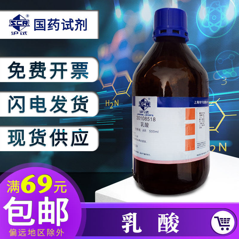 Shanghai State Drug lactic acid analysis pure AR500g2-hydroxypropionate D L-alpha-hydroxypropionate Shanghai test chemical reagent-Taobao