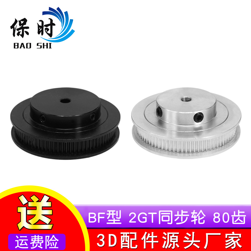 Bulgarian 3D Printer accessories 2GT synchronous wheel belt pulley GT2 with wheel BF type 80 teeth-Taobao