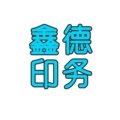 鑫德印务