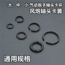 Large medium and small air cannon accessories shaft head snap ring one inch 1 2 3 4 shaft snap ring air cannon pneumatic wrench shaft head spring