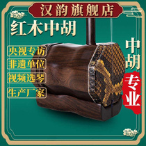 Hanyun mahogany erhu instrument Zhonghu professional playing hand-skinned Zhonghu instrument accessories free of charge a full set of accessories
