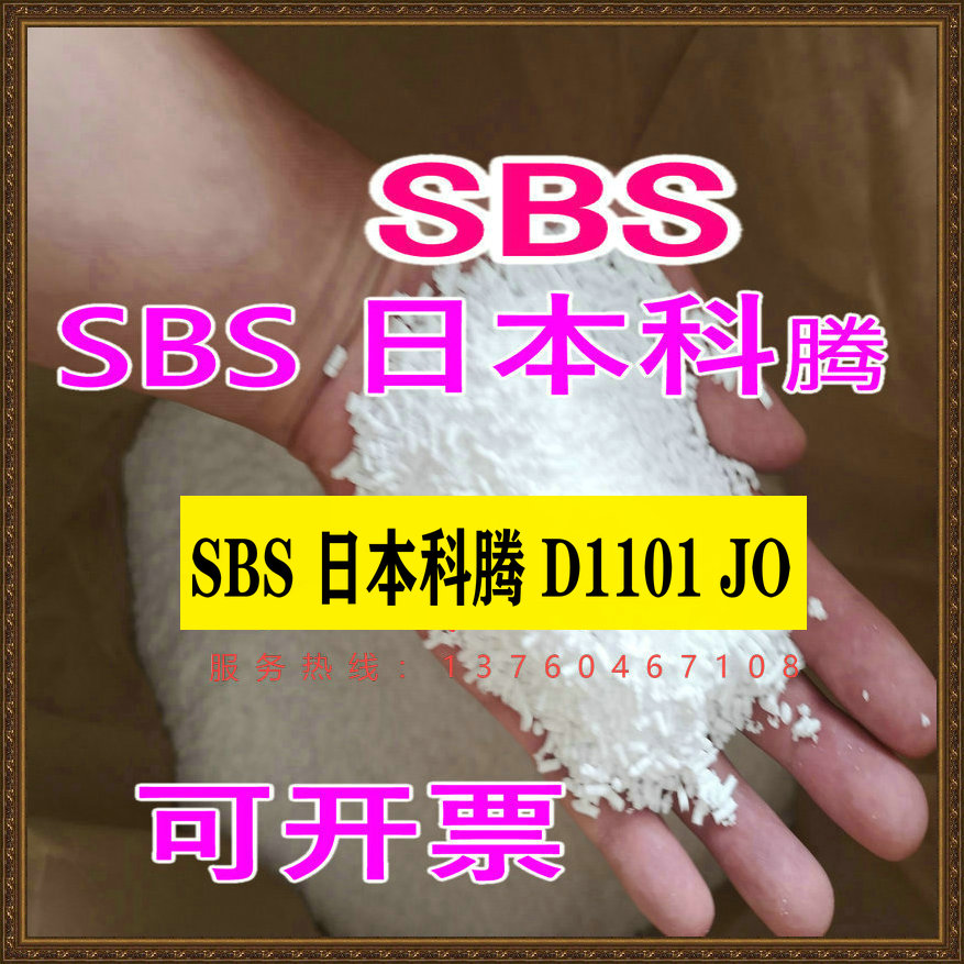SBS Japan Kraton D1101 JO imported raw materials adhesive high-grade glue sealant SBS rubber raw materials
