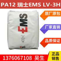 PA12 Swiss EMS LV-3H glass fiber reinforced 30% polyamide nylon 12 particles plastic raw materials in stock