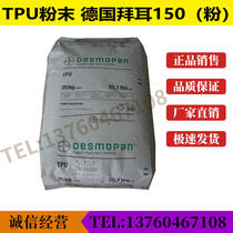 TPU powder Germany Covestro Bayer 150 (powder) polyurethane powder hot melt adhesive film low temperature bonding