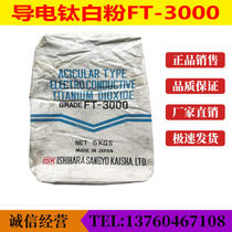 Conductive titanium dioxide FT3000 Japan imported Ishihara conductive grade titanium dioxide Ink paint