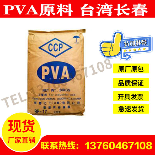PVA raw material Taiwan Changchun BP-17 water-soluble high molecular polymer polyvinyl alcohol PVA powder