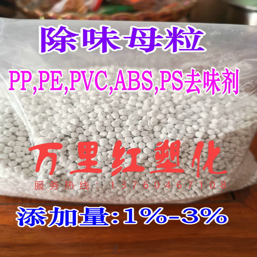 Plastic except taste mother grain regeneration material deodorant PP PE PVC ABS PS TASTE AGENT ADDED LESS