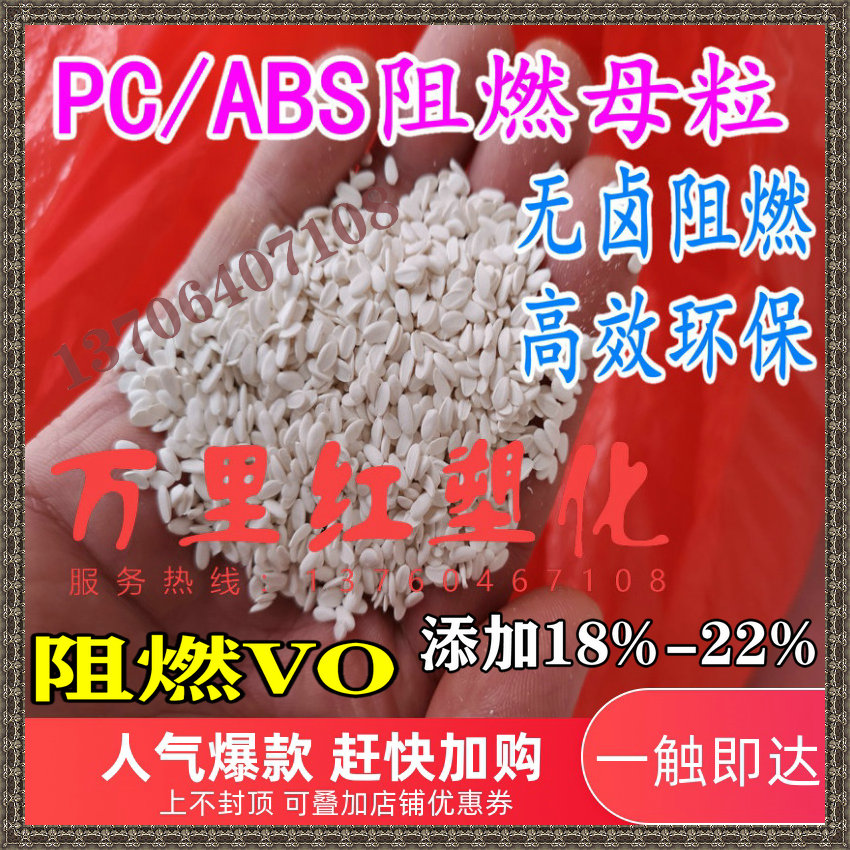 PC ABS flame-retardant mother grain halogen-free flame retardant high-efficiency and environmentally friendly PC ABS flame retardant alloy material flame retardant