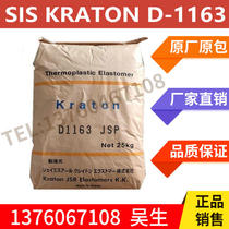 SIS American Kraton D1163JSP pressure-sensitive adhesive sealant hot melt adhesive raw material SISD1163