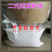PA12 nylon powder pa12 hot melt glue powder binary nylon powder chemical resistant asphalt addition special