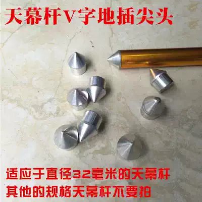 Sky curtain rod V-shaped ground plug sky curtain rod aluminum tip