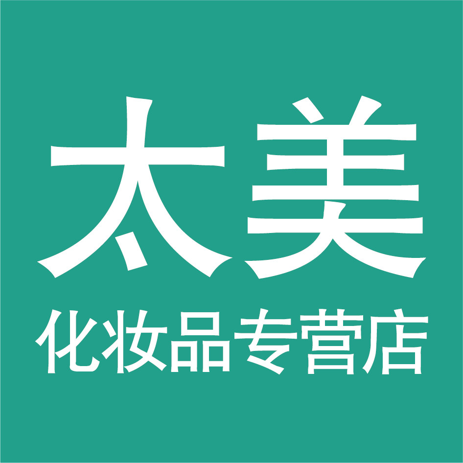 太美化妆品店