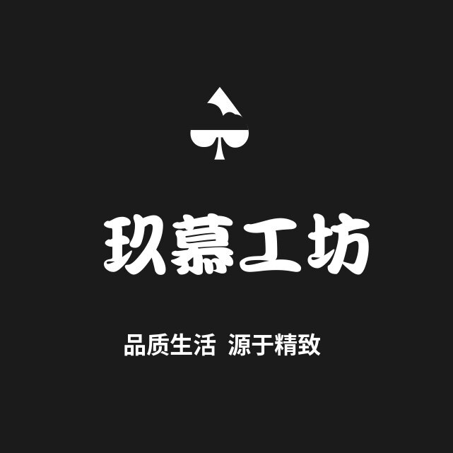 玖慕工坊