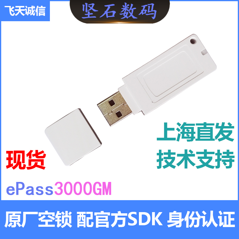 Flying Sky Integrity ePass3000GM Plus Close Lock Usbkey Digital Signature Identity Certified Dog National sm2 Algorithm-Taobao