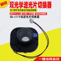 IR HD filter infrared automatic switcher m12 lens small ir cut surveillance camera installation accessories