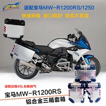 Suitable for BMW BMW-R1200RS 1250 trunk kit JPAD aluminum alloy three boxes modified side box