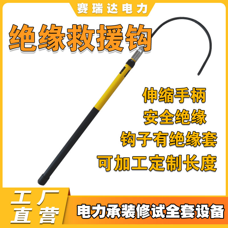 Electrocution emergency rescue hook insulation telescopic anti-electrocution rescue hook railway fire off electric hook belt detection report