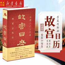 Xinhua Genuine Palace Calendar 2020 Year of the Rat to open a new industry Lunar Geng Zi Year of the Rat Collection Appreciation Six hundred years of the Forbidden City on paper Palace Calendar Collection Palace Museum Press