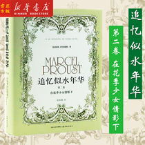 Xinhuas Remembrance of the Year of the Water (Vol. 2 in the Flower Season Girls Clinique) translator (fa) M Proust) translator: Xu and Jin twentieth-century world literary altars zui important small