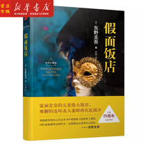 Xinhua Genuine Fake Noodle Hotel Fine Clothing Dongye Guewu Fiction Suspect Xs Devotion To The Grocery Store Author Reasoning Suspense Thriller Fiction Japan Reasoning Detective Fiction Book Bestselling Book Book Row