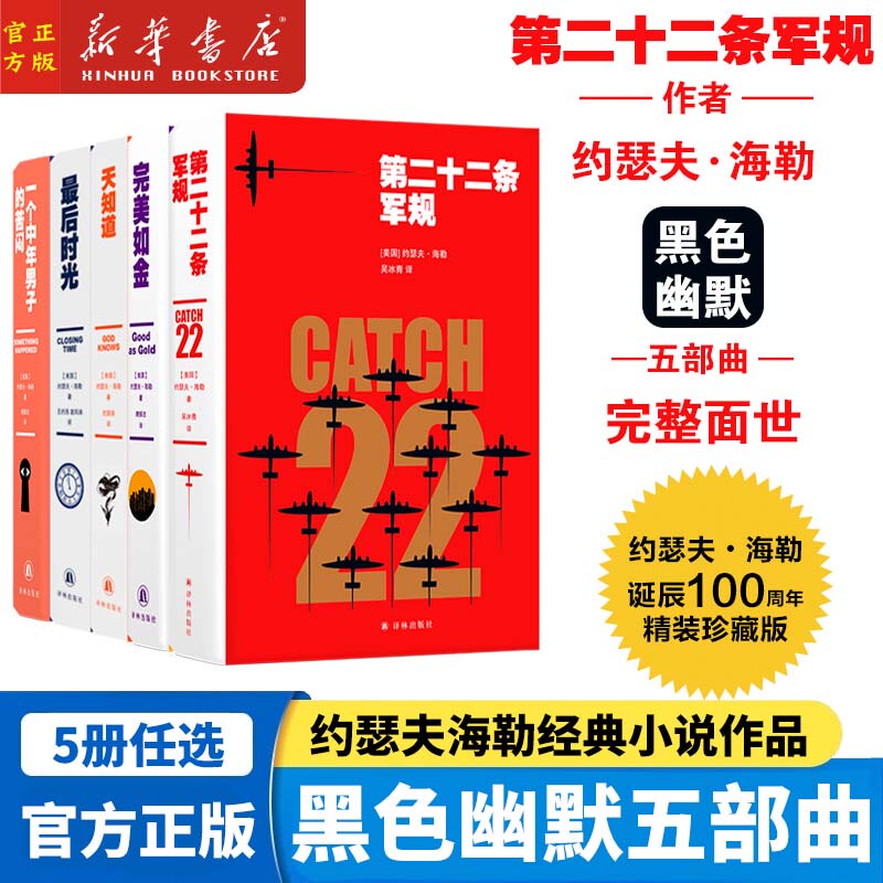 Joseph Heller's Classic Novel Works 5-Volume Set: the Second十二条D Amendment + the Golden Rule + How the Gods Love Us + the Last Time + a Midlife Man's Dilemma - a Five-Part Black Humor Series, Chinese Edition, Yilin Publishing House Joseph Heller's Classic Novel Works 5-Volume Set: the Second十二条D Amendment + the Golden Rule + How the Gods Love Us + the Last Time + a Midlife Man's Dilemma - a Five-Part Black Humor Series, Chinese Edition, Yilin Publishing House