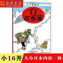 Din Ding Ding in Tibet Tintin Adventures 19 Little Kaiben Primary School Students Extracurbibliography Books School Recommended Bibliographic Elementary School 12 Third Year Reading Bibliographic Color Drawings Comic Plotter Adventure Adventure Adventure