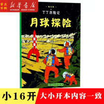 Lunar Adventure Tintin Adventures 16 Little Kaiben Elementary School Students Extracurbibliography School Recommended Bibliographic Elementary School 12 Third Year Reading Bibliographic Color drawings Cartographic Adventure Adventure Adventure