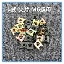 License plate special clamping sheet nut reed nut clamping nut M6 leaf spring nut splint screw buckle